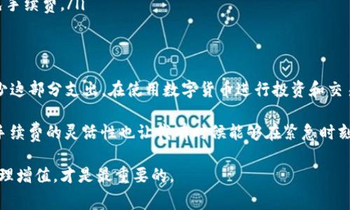   TP钱包转账手续费详解：如何避免不必要的费用？ / 

 guanjianci TP钱包, 转账, 手续费, 数字货币, 理财 /guanjianci 

什么是TP钱包？
TP钱包是一款广受欢迎的数字货币钱包，许多人用它来管理自己的加密资产。用户不仅可以用TP钱包进行买卖和交易数字货币，还可以存储多种类型的数字资产。随着区块链技术的不断发展，越来越多人开始关注如何有效管理自己的数字财富，而TP钱包以其友好的用户体验和强大的功能，现在越来越受到青睐。

转账手续费的概念
在使用TP钱包进行转账时，手续费是一个至关重要的概念。在不同的钱包和平台上，转账手续费可能有所不同，这不仅取决于钱包本身的政策，还与区块链网络的拥堵程度、交易的复杂性等因素有关。实际上，在大部分情况下，转账手续费用于激励矿工处理和确认交易，以确保整个网络的安全性和效率。

TP钱包的转账手续费
TP钱包在进行转账时, 可能会涉及一些手续费。一般来说，TP钱包的转账手续费比较低，这也是它吸引用户的重要因素之一。然而，手续费的多少并不是固定的，它将依赖于具体转账的情况。例如，用户在高峰期进行转账时，可能会遇到更高的手续费，因为这时网络拥堵，矿工的服务费用也会随之增加。

为了帮助用户更好地理解这个问题，我们可以举个例子。假设小李使用TP钱包在网络比较拥堵的时段转账500 USDT，他可能需要支付大约2-5 USDT的手续费。而如果是在网络流量较少的时间段进行相同金额的转账，手续费可能仅需0.5-1 USDT。这样一来，就需要用户在转账时选择合适的时机，以确保不必要的费用支出。

如何确认手续费？
当用户在TP钱包中进行转账时，系统通常会在确认转账前提示用户可能需要支付的手续费。在这里，用户可以依据系统的提示，选择调整手续费或者取消此次转账。如果觉得手续费过高，用户也可以尝试在不同的时段进行转账，或者是选择更的交易方式。

此外，有些用户可能并不太了解如何查看当前的手续费水平。这时，用户可以查阅区块链浏览器，了解当前网络的拥堵情况，从而做出更合理的决策。例如，某些区块链浏览器会显示当前的推荐手续费范围，帮用户更清晰地了解相关信息。

避免手续费支出的技巧
虽然TP钱包的手续费相对较低，但用户仍希望尽可能节省这部分支出。以下是一些具体的技巧，帮助用户在使用TP钱包时合理避开不必要的手续费：
ul
listrong选择低峰时段交易：/strong 这是最直接也是最有效的方法之一。在人流较少的时段进行转账，手续费往往会更低。/li
listrong设置合适的手续费：/strong在某些情况下，用户可以手动设置手续费，适当降低手续费水平。/li
listrong合并交易：/strong尽量减少小额多次交易的情况，合并大额转账，这样能够有效降低手续费的累计支出。/li
listrong关注活动及优惠策略：/strong很多时候，钱包会推出活动，可能是为了吸引新用户，也可能是为了奖励老用户，这些活动可能会减免手续费。/li
/ul

总结与个人经验
综上所述，TP钱包在方便用户进行数字资产转账的同时，也会涉及一定的手续费。尽管手续费相对较低，但用户依然可以采取一些方法来减少这部分支出。在使用数字货币进行投资和交易时，了解手续费的相关问题尤为重要，这对用户的理财策略也是一种必要的补充。

在我个人的使用经验中，我发现选择低峰时段进行交易确实能够显著降低我的手续费支出，有时甚至能节省出一笔可观的金额。此外，设置手续费的灵活性也让我有时候能够在紧急时刻快速完成交易，而不会因为手续费而耽搁时间。

当然，最终的手续费还与个体用户的需求、使用情况息息相关。因此，在理性分析并做出合理选择的基础上，确保每一步都能为自己的资产管理增值，才是最重要的。