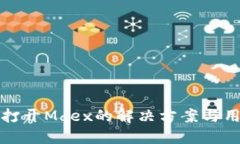 TP钱包无法打开Mdex的解决