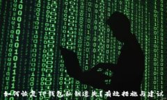   如何恢复TP钱包私钥遗失