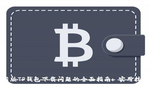 解决苹果最新版TP钱包下载问题的全面指南: 实用技巧与解决方案