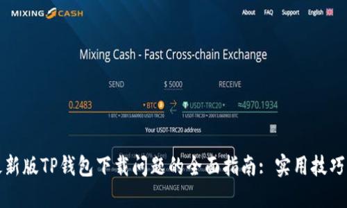解决苹果最新版TP钱包下载问题的全面指南: 实用技巧与解决方案