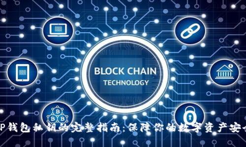 TP钱包私钥的完整指南：保障你的数字资产安全