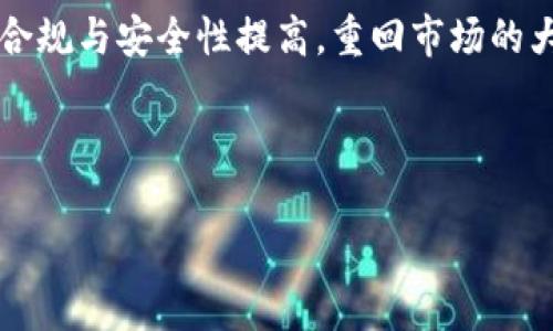 t p钱包下架原因分析及影响

作为一种流行的数字资产管理工具，t p钱包自推出以来便迅速获得了大量用户的青睐。然而，近日有消息称t p钱包已在多个平台下架，引发了用户的深刻关注与讨论。那么，t p钱包为什么会下架呢？这背后又有哪些原因和影响呢？下面我们将对这一事件进行深入分析。

可能的法律法规原因

首先，t p钱包下架的一个重要原因可能与法律法规的变化有关。随着数字货币市场的迅速发展，各国监管机构逐渐认识到数字资产交易的复杂性和潜在风险，因此开始加强对相关产品和服务的监管。以中国为例，近年来国家对加密货币交易和相关业务的态度越来越严格，很多钱包及交易所未经审批便投入市场，最终遭遇了监管的重压。

对t p钱包而言，如果其未能合规，便可能面临被要求下架的命运。而时间上正好碰撞在一些监管政策做出调整的时刻，这种情况对用户和企业来说都是不小的挑战。很多用户都对此深感担忧，密切关注钱包的后续动态。

安全性问题的隐患

除了法律法规，t p钱包的下架也可能与平台的安全性问题有关。在数字货币行业中，安全性一直是用户最为关心的问题之一。若平台曾曝出过安全漏洞或资金被盗的事件，必然会影响到用户对其的信任度。用户在选择使用数字钱包时，安全性是他们最优先考虑的因素之一。若t p钱包曾出现过安全隐患，监管机构会迫使其采取下架处理，以确保用户资产的安全。

有不少用户在社交媒体上分享了自己对t p钱包安全性的看法。有人提到他们曾在使用中遇到过账号被锁定的情况，这让他们感到非常不安。平台是否能够及时响应用户的安全需求，直接影响着其在市场中的生存能力。

用户需求与市场竞争

市场竞争的加剧也是t p钱包下架的重要影响因素之一。在当前互联网环境中，用户的需求日新月异，数字钱包的功能也必须跟上潮流。很多用户在寻找钱包时，除了最基本的转账、收款功能外，还希望拥有更丰富的服务，比如多币种支持、便捷的交易手续费等。在这种情况下，t p钱包可能由于未能及时更新和其功能而被市场淘汰。

可以看到，随着越来越多的新兴数字钱包快速崛起，t p钱包受到的冲击和挑战日益增强，对其市场地位构成了真实威胁。不得不说，产品的不断迭代与是吸引用户的关键，而一旦忽视这一点，就可能导致失去大量客户群体。

用户的思考与未来展望

对于许多曾经使用t p钱包的用户来说，下架事件无疑是在对他们的数字资产管理模式产生深远影响。许多用户开始反思自己对钱包的选择标准，以及未来可能的替代方案。数字资产的管理不仅关乎投资的回报，更关乎用户对未来发展的信心。

在我自己使用数字钱包的过程中，曾通过t p钱包进行了一些交易。下架后，我第一时间便开始寻找其他可用的替代品，并考虑到其安全性和功能的全面性，最终选择了一个在业内口碑较好的钱包。这样的经历让我意识到，在选择钱包时要更加深入地考量其安全性、合规性及市场口碑。

总结与建议

综上所述，t p钱包的下架可以归结为多种因素的共同作用：法律法规的调整、安全性隐患的考量、市场竞争的激烈化等。在这样的背景下，作为用户，我们更应保持警觉，时刻关注钱包的合规性与功能更新，以保护自身的资产安全。同时，大家在选择数字资产管理工具时，也应多做比较，寻找时下最理想的替代产品。

在未来的数字资产管理中，用户所需要的不仅仅是一个简单的钱包，而是一个能够提供安全保障、高效服务和良好用户体验的综合性平台。希望t p钱包后续能够通过合规与安全性提高，重回市场的大家庭中，继续为用户提供服务。未来，我们也期待看到更多符合监管要求并具备创新性的数字资产管理工具，助力用户更好地参与到这个快速发展的金融生态系统中。

钱包,数字资产,安全性,用户需求,合规性/guanjianci 

t p钱包下架原因：安全性与合规性问题解析