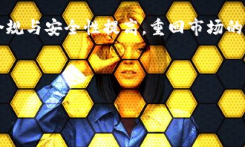 t p钱包下架原因分析及影响

作为一种流行的数字资产管理工具，t p钱包自推出以来便迅速获得了大量用户的青睐。然而，近日有消息称t p钱包已在多个平台下架，引发了用户的深刻关注与讨论。那么，t p钱包为什么会下架呢？这背后又有哪些原因和影响呢？下面我们将对这一事件进行深入分析。

可能的法律法规原因

首先，t p钱包下架的一个重要原因可能与法律法规的变化有关。随着数字货币市场的迅速发展，各国监管机构逐渐认识到数字资产交易的复杂性和潜在风险，因此开始加强对相关产品和服务的监管。以中国为例，近年来国家对加密货币交易和相关业务的态度越来越严格，很多钱包及交易所未经审批便投入市场，最终遭遇了监管的重压。

对t p钱包而言，如果其未能合规，便可能面临被要求下架的命运。而时间上正好碰撞在一些监管政策做出调整的时刻，这种情况对用户和企业来说都是不小的挑战。很多用户都对此深感担忧，密切关注钱包的后续动态。

安全性问题的隐患

除了法律法规，t p钱包的下架也可能与平台的安全性问题有关。在数字货币行业中，安全性一直是用户最为关心的问题之一。若平台曾曝出过安全漏洞或资金被盗的事件，必然会影响到用户对其的信任度。用户在选择使用数字钱包时，安全性是他们最优先考虑的因素之一。若t p钱包曾出现过安全隐患，监管机构会迫使其采取下架处理，以确保用户资产的安全。

有不少用户在社交媒体上分享了自己对t p钱包安全性的看法。有人提到他们曾在使用中遇到过账号被锁定的情况，这让他们感到非常不安。平台是否能够及时响应用户的安全需求，直接影响着其在市场中的生存能力。

用户需求与市场竞争

市场竞争的加剧也是t p钱包下架的重要影响因素之一。在当前互联网环境中，用户的需求日新月异，数字钱包的功能也必须跟上潮流。很多用户在寻找钱包时，除了最基本的转账、收款功能外，还希望拥有更丰富的服务，比如多币种支持、便捷的交易手续费等。在这种情况下，t p钱包可能由于未能及时更新和其功能而被市场淘汰。

可以看到，随着越来越多的新兴数字钱包快速崛起，t p钱包受到的冲击和挑战日益增强，对其市场地位构成了真实威胁。不得不说，产品的不断迭代与是吸引用户的关键，而一旦忽视这一点，就可能导致失去大量客户群体。

用户的思考与未来展望

对于许多曾经使用t p钱包的用户来说，下架事件无疑是在对他们的数字资产管理模式产生深远影响。许多用户开始反思自己对钱包的选择标准，以及未来可能的替代方案。数字资产的管理不仅关乎投资的回报，更关乎用户对未来发展的信心。

在我自己使用数字钱包的过程中，曾通过t p钱包进行了一些交易。下架后，我第一时间便开始寻找其他可用的替代品，并考虑到其安全性和功能的全面性，最终选择了一个在业内口碑较好的钱包。这样的经历让我意识到，在选择钱包时要更加深入地考量其安全性、合规性及市场口碑。

总结与建议

综上所述，t p钱包的下架可以归结为多种因素的共同作用：法律法规的调整、安全性隐患的考量、市场竞争的激烈化等。在这样的背景下，作为用户，我们更应保持警觉，时刻关注钱包的合规性与功能更新，以保护自身的资产安全。同时，大家在选择数字资产管理工具时，也应多做比较，寻找时下最理想的替代产品。

在未来的数字资产管理中，用户所需要的不仅仅是一个简单的钱包，而是一个能够提供安全保障、高效服务和良好用户体验的综合性平台。希望t p钱包后续能够通过合规与安全性提高，重回市场的大家庭中，继续为用户提供服务。未来，我们也期待看到更多符合监管要求并具备创新性的数字资产管理工具，助力用户更好地参与到这个快速发展的金融生态系统中。

钱包,数字资产,安全性,用户需求,合规性/guanjianci 

t p钱包下架原因：安全性与合规性问题解析