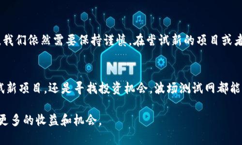 biao­ti如何在TP钱包中添加波场测试网并充分发挥其价值/biao­ti  
TP钱包, 波场, 测试网, 加入测试网, 数字货币/guanjianci  

什么是TP钱包？  
TP钱包，作为一个多功能的数字资产管理工具，提供了用户友好的界面和强大的功能，使得区块链资产的管理变得更加简单。无论你是加密货币的新手，还是有经验的投资者，TP钱包都能满足你的需求。它支持多种链的资产，用户可以在一个平台上管理不同的数字货币，这对频繁交易的用户尤其重要。  

波场网络简介  
波场（TRON）是一个基于区块链的去中心化平台，旨在通过其自主的内容分享协议，建立一个全球性的免费内容娱乐系统。相比于Ethereum，波场在交易速度和成本方面有着显著的优势。这使得波场成为了许多开发者和投资者的优选。在波场的生态体系中，用户不仅可以进行交易，还能参与到去中心化应用（DApp）的开发和使用中。  

为何需要测试网？  
使用测试网可以让开发者和用户在不支付真实资产的情况下测试各种功能。对于想要开发DApp的人来说，添加波场测试网至TP钱包是必不可少的一步。它提供了一个安全的环境，允许你进行实验而不担心会损失真实的数字货币。测试网一般拥有的功能和性能与主网类似，因此用户能够对其进行充分的测试，发现潜在的问题，并在实际部署之前进行修复。  

如何在TP钱包中添加波场测试网？  
在TP钱包中添加波场测试网其实是一个简单的过程，但却是许多新手用户常常忽略的步骤。接下来，我们将逐步进行介绍。  

步骤一：下载并安装TP钱包  
首先，你需要在手机的应用商店中搜索“TP钱包”，下载并进行安装。如果已经安装了TP钱包，可以跳过此步骤。安装过程中，一定要小心来源，确保下载的是官方版本，以避免安全问题。  

步骤二：创建或导入钱包  
安装完毕后打开TP钱包，用户可以选择创建一个新钱包或者导入一个已有的钱包。建议新手用户创建一个新钱包，并妥善保存助记词和私钥，因为这关乎到钱包的安全性。  

步骤三：进入设置选项  
创建完钱包后，点击主界面左上角的“设置”图标。在设置菜单中，你能找到“网络管理”选项。这个选项允许你管理钱包支持的各种区块链网络，包括主网和测试网。  

步骤四：添加波场测试网  
在“网络管理”界面中，选择“添加网络”。然后，你需要输入波场测试网的相关信息：  
- 名称：TRON测试网  
- RPC URL: https://api.shasta.tron.network  
- Chain ID: 2  
- Symbol: TRX  
- 区块浏览器Url: https://shasta.tronscan.org  
填写完成后，点击保存。此时，你便成功将波场测试网添加到TP钱包中。  

步骤五：切换到波场测试网  
成功添加后，你可以在主界面的网络选项中切换到波场测试网。这一步骤至关重要，因为只有在测试网环境下，你才能开始使用波场的特性，进行资产交易或DApp的测试。  

使用波场测试网的优势  
波场测试网对于开发者提供了一个极好的实验环境。通过这一平台，开发者能够测试他们的智能合约，验证功能的完整性，检查用户操作的流畅性。对于用户来说，通过波场测试网可以先行体验即将上线的项目，并提供反馈，这不仅能帮助开发者产品，也能让用户的投资更具安全性。  

个人经验总结  
当我首次接触波场测试网时，感受到的是一种全新的体验。虽然我在加密货币的世界中已有些许经验，但波场的快速性和低成本让我对其青睐有加。在测试网操作过程中，我慢慢意识到它的重要性，也帮助我在实际投资中避免了很多潜在的风险。例如，某次在测试网中，我成功发现了一个开发者未能预料到的BUG，这不仅保护了我的资产安全，也让我增强了对项目的信任感。  

转折与思考  
但是，在使用波场测试网的过程中，我也遇到了一些挑战。例如，某些DApp在测试网中运行不稳定，这或多或少影响了我的测试结果。因此，虽然测试网的价值显而易见，我们依然需要保持谨慎。在尝试新的项目或者投资的时候，关注项目的社区反馈以及历史表现也是非常重要的。毕竟，测试网再完美，也无法预测主网带来的风险。  

总结  
总的来说，在TP钱包中添加波场测试网为用户和开发者提供了一个宝贵的机会，不仅可以提前体验新功能，还能确保在主网投资时做出明智的决策。无论你是想要测试新项目，还是寻找投资机会，波场测试网都能满足你的需求。希望本文能为你提供一些实用的信息，帮助你在数字货币的世界中更进一步。  

通过掌握这些知识，你将不仅能应对现有的挑战，还能在加密货币的快速发展中保持领先。数字货币的市场变化迅速，保持学习和尝试的心态，才能在这个领域中获得更多的收益和机会。  