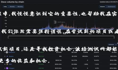 biao­ti如何在TP钱包中添加波场测试网并充分发挥其价值/biao­ti  
TP钱包, 波场, 测试网, 加入测试网, 数字货币/guanjianci  

什么是TP钱包？  
TP钱包，作为一个多功能的数字资产管理工具，提供了用户友好的界面和强大的功能，使得区块链资产的管理变得更加简单。无论你是加密货币的新手，还是有经验的投资者，TP钱包都能满足你的需求。它支持多种链的资产，用户可以在一个平台上管理不同的数字货币，这对频繁交易的用户尤其重要。  

波场网络简介  
波场（TRON）是一个基于区块链的去中心化平台，旨在通过其自主的内容分享协议，建立一个全球性的免费内容娱乐系统。相比于Ethereum，波场在交易速度和成本方面有着显著的优势。这使得波场成为了许多开发者和投资者的优选。在波场的生态体系中，用户不仅可以进行交易，还能参与到去中心化应用（DApp）的开发和使用中。  

为何需要测试网？  
使用测试网可以让开发者和用户在不支付真实资产的情况下测试各种功能。对于想要开发DApp的人来说，添加波场测试网至TP钱包是必不可少的一步。它提供了一个安全的环境，允许你进行实验而不担心会损失真实的数字货币。测试网一般拥有的功能和性能与主网类似，因此用户能够对其进行充分的测试，发现潜在的问题，并在实际部署之前进行修复。  

如何在TP钱包中添加波场测试网？  
在TP钱包中添加波场测试网其实是一个简单的过程，但却是许多新手用户常常忽略的步骤。接下来，我们将逐步进行介绍。  

步骤一：下载并安装TP钱包  
首先，你需要在手机的应用商店中搜索“TP钱包”，下载并进行安装。如果已经安装了TP钱包，可以跳过此步骤。安装过程中，一定要小心来源，确保下载的是官方版本，以避免安全问题。  

步骤二：创建或导入钱包  
安装完毕后打开TP钱包，用户可以选择创建一个新钱包或者导入一个已有的钱包。建议新手用户创建一个新钱包，并妥善保存助记词和私钥，因为这关乎到钱包的安全性。  

步骤三：进入设置选项  
创建完钱包后，点击主界面左上角的“设置”图标。在设置菜单中，你能找到“网络管理”选项。这个选项允许你管理钱包支持的各种区块链网络，包括主网和测试网。  

步骤四：添加波场测试网  
在“网络管理”界面中，选择“添加网络”。然后，你需要输入波场测试网的相关信息：  
- 名称：TRON测试网  
- RPC URL: https://api.shasta.tron.network  
- Chain ID: 2  
- Symbol: TRX  
- 区块浏览器Url: https://shasta.tronscan.org  
填写完成后，点击保存。此时，你便成功将波场测试网添加到TP钱包中。  

步骤五：切换到波场测试网  
成功添加后，你可以在主界面的网络选项中切换到波场测试网。这一步骤至关重要，因为只有在测试网环境下，你才能开始使用波场的特性，进行资产交易或DApp的测试。  

使用波场测试网的优势  
波场测试网对于开发者提供了一个极好的实验环境。通过这一平台，开发者能够测试他们的智能合约，验证功能的完整性，检查用户操作的流畅性。对于用户来说，通过波场测试网可以先行体验即将上线的项目，并提供反馈，这不仅能帮助开发者产品，也能让用户的投资更具安全性。  

个人经验总结  
当我首次接触波场测试网时，感受到的是一种全新的体验。虽然我在加密货币的世界中已有些许经验，但波场的快速性和低成本让我对其青睐有加。在测试网操作过程中，我慢慢意识到它的重要性，也帮助我在实际投资中避免了很多潜在的风险。例如，某次在测试网中，我成功发现了一个开发者未能预料到的BUG，这不仅保护了我的资产安全，也让我增强了对项目的信任感。  

转折与思考  
但是，在使用波场测试网的过程中，我也遇到了一些挑战。例如，某些DApp在测试网中运行不稳定，这或多或少影响了我的测试结果。因此，虽然测试网的价值显而易见，我们依然需要保持谨慎。在尝试新的项目或者投资的时候，关注项目的社区反馈以及历史表现也是非常重要的。毕竟，测试网再完美，也无法预测主网带来的风险。  

总结  
总的来说，在TP钱包中添加波场测试网为用户和开发者提供了一个宝贵的机会，不仅可以提前体验新功能，还能确保在主网投资时做出明智的决策。无论你是想要测试新项目，还是寻找投资机会，波场测试网都能满足你的需求。希望本文能为你提供一些实用的信息，帮助你在数字货币的世界中更进一步。  

通过掌握这些知识，你将不仅能应对现有的挑战，还能在加密货币的快速发展中保持领先。数字货币的市场变化迅速，保持学习和尝试的心态，才能在这个领域中获得更多的收益和机会。  