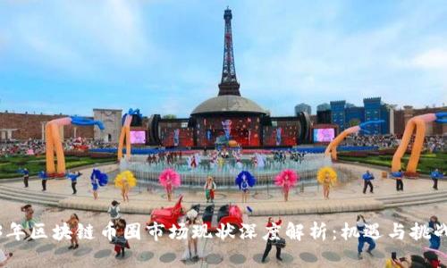 2023年区块链币圈市场现状深度解析：机遇与挑战并存