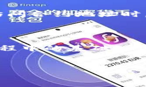 EOS在TP钱包的合约地址指南

在今天的区块链时代，数字货币的使用变得越来越普遍。EOS作为一种高效的区块链平台，吸引了大量用户和开发者。TP钱包作为一款流行的数字资产管理工具，支持用户存储和管理多种加密货币，其中就包括EOS。了解EOS在TP钱包的合约地址是进行资产管理和交易的第一步。

什么是合约地址？

在区块链的世界里，合约地址是指智能合约在区块链上独特的标识符。每一个智能合约都有一个唯一的地址，用户可以通过这个地址与合约进行交互。在EOS区块链上，智能合约负责处理各种功能，比如代币转账、投票、和其他复杂的逻辑。这就意味着，了解合约地址对于用户安全地进行交易、投资和管理资产至关重要。

如何找到EOS在TP钱包的合约地址？

通过TP钱包找到EOS合约地址的过程相对简单。首先，确保你已经下载并安装了TP钱包，接着打开应用程序并登录你的账户。在钱包界面，选择EOS，然后进入“更多”选项。在这个选项下，你可以看到合约地址。此外，可以在EOS的官方网站或者一些区块链浏览器（比如Eosflare）中进行查找。这些资源会确保你获取到最新且准确的合约地址。

TPS和EOS的关系

TP钱包（TokenPocket）支持EOS区块链操作，而EOS的TPS（Transactions Per Second）则是其一大优势。EOS的设计目标是为了支持高频率的交易，甚至可以达到每秒数千笔的交易，这让EOS非常适合需要实时处理交易的应用。这种高效的处理能力使得EOS成为了许多DApp（去中心化应用）的首选平台。

使用合约地址面临的风险

尽管获取和使用EOS合约地址是必要的，但用户也需警惕相关风险。首先，有很多假冒的合约地址及项目可能会欺骗用户，导致资产损失。因此，用户在进行任何交易前，要确保通过官方渠道获取合约地址。同时，了解不同合约的功能和潜在风险也是十分必要的。例如，某些合约可能涉及到复杂的确认流程或需要用户签名的权限管理，这些都可能影响用户的资金安全。

个人经验分享

作为一名区块链用户，我在使用TP钱包与EOS交互的过程中积累了一些经验。最重要的一点是保持警惕，确保每次交易前确认合约地址的真实有效性。特别是在参与新项目时，许多合约可能尚未经过检验，急于投资反而可能导致不必要的损失。此外，我还会定期查看TP钱包和EOS的更新，以了解最新的合约变更和安全防护措施。

EOS的优势与应用

EOS的优势不仅体现在TPS，更多的是其灵活性与可扩展性。通过使用智能合约，EOS提供了一种灵活的能力以支持大型应用程序的开发。无论是去中心化金融（DeFi）领域，还是数字身份认证，EOS的功能都大大提升了应用的处理效率。

如何安全使用TP钱包与EOS合约

为了最大限度地保障资金安全，用户在使用TP钱包的时候，需要设置复杂的密码，开启双重认证功能。此外，定期备份钱包的私钥也是确保数字资产安全的重要手段。当你需要访问合约地址时，始终通过快速验证以确保地址的有效性，切勿轻信第三方提供的信息。

总结与展望

随着区块链技术的不断发展，EOS作为一个高效且灵活的区块链平台，其在TP钱包的应用也将越来越广泛。了解EOS合约地址的过程不仅仅是交易的步骤，更是数字资产管理过程中的基础知识。未来，随着更多项目的涌现，务必保持对合约地址及钱包的高度关注，积极跟踪市场动态，才能更好地把握投资机会。

EOS, TP钱包, 合约地址, 区块链, 数字货币/guanjianci
安全有效地使用TP钱包管理EOS合约地址的方法与策略