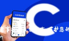 TP钱包使用注意事项与最佳