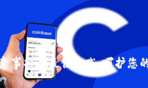 TP钱包使用注意事项与最佳实践，呵护您的数字资产安全