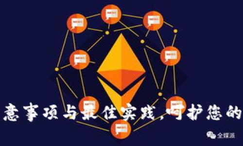 TP钱包使用注意事项与最佳实践，呵护您的数字资产安全