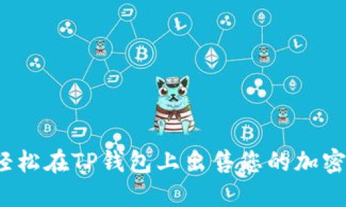 如何轻松在TP钱包上出售您的加密货币？