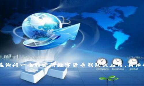 关于TP钱包的问题，首先需要明确TP钱包所指的具体内容。如果您是在询问一个特定的数字货币钱包或应用，具体的可用性和访问情况可能因地区、法律法规以及其他因素而有所不同。

### TP钱包使用指南：现在还能进去吗？用户必看