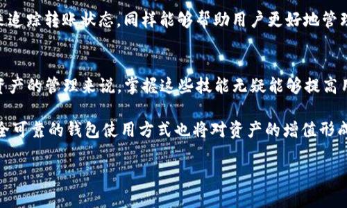     如何将火币钱包导入TP钱包：完整指南及用户价值  / 

 guanjianci  火币钱包, TP钱包, 数字资产, 钱包迁移, 区块链安全  /guanjianci 

引言
在数字货币迅猛发展的今天，用户对钱包的使用需求也不断提升。火币钱包与TP钱包都是颇受欢迎的数字资产管理工具，各有其独特的优势和功能。不过，许多用户在面对这两者之间的选择时，可能会产生疑问：火币钱包可以导入TP钱包吗？本文将为您详细解析这一问题，并提供有关数字钱包的相关知识，帮助您更好地管理自己的数字资产。

火币钱包与TP钱包概述
火币钱包作为火币交易所旗下的数字资产钱包，旨在为用户提供安全、便利的资产管理服务。它支持多种数字货币的存储与交易，并提供保险、专业的资产管理工具。这使得用户在进行交易时，可以享受更高的安全性。

相较而言，TP钱包是一个去中心化的钱包，支持多种区块链资产的存储与交易。TP钱包的一个显著特点是用户掌握私钥，增强了安全性。这种去中心化的方式吸引了越来越多的用户，尤其是那些注重数据隐私的用户。

火币钱包与TP钱包的数据迁移
要回答“火币钱包能够导入TP钱包吗”这个问题，首先我们需要了解这两个钱包的数据迁移过程。实际上，火币钱包内的数字资产是与用户的账户和私钥绑定的，TP钱包也是如此。因此，直接将火币钱包的资产导入TP钱包这一过程并不是简单的任务。

用户在想要将火币钱包的资产迁移至TP钱包时，通常需要先将资产从火币钱包转出至交易所，随后再将其转入TP钱包。这个过程不仅涉及到资产转移的手续费，还需注意操作安全，确保不损失任何资金。

迁移步骤详解
下面给出一种将火币钱包中的资产迁移到TP钱包的具体步骤，供用户参考：

h4第一步：注册TP钱包账号/h4
用户需要下载安装TP钱包并注册账号，注册时可设置一个强密码以提升账户安全性。

h4第二步：确认火币钱包的资产/h4
在进行迁移之前，用户应确认自己火币钱包中的资产种类和数量。此外，注意查阅当前市场手续费，选择合适的时间进行转账，以降低成本。

h4第三步：提取火币钱包的资产/h4
登录火币钱包，选择要提取的资产，输入TP钱包的地址，确认后提交转账申请。此时，注意核对钱包地址，以免因地址错误导致资产丢失。通常，在火币钱包中进行的转账，需等待一定时间后方可完成。

h4第四步：接受TP钱包的资产/h4
成功转账后，用户可以在TP钱包中查看到抵达的资产。若未及时到账，可以考虑查看交易状态，确保无误。

可能遇到的问题及解决方案
在火币钱包与TP钱包之间进行资产迁移时，用户可能会遇到以下问题：

h4转账延迟/h4
在繁忙时段或网络拥堵时，转账可能会遇到延迟。此时，用户需要耐心等待，或尝试联系客服。

h4手续费过高/h4
不同时间段，区块链网络的手续费会有所不同。用户可以选择在低谷时段进行转账，以减少手续费的支出。

h4地址错误/h4
在转账过程中，最担心的问题就是地址错误。务必再次核对TP钱包的地址，建议复制粘贴，避免手动输入造成的错误。

个人经验分享
在我自己的数字资产管理过程中，我也曾经历过类似的迁移操作。起初，我对各类数字钱包的使用感到陌生，但在多次尝试之后，我逐渐掌握了一些搬迁资产的技巧。

我发现，最重要的一点就是要谨慎对待每一次转账，尤其是在输入地址时，哪怕是细微的错误都可能导致资金的损失。此外，使用一些区块链浏览器来追踪转账状态，同样能够帮助用户更好地管理和资产。

总结
通过以上的分析，我们可以看到，火币钱包并不能直接导入TP钱包，而是需要通过一定的操作步骤将资产迁移。尽管这个过程看似繁琐，但对于数字资产的管理来说，掌握这些技能无疑能够提高用户对资产安全的保证。

如果您在迁移的过程中遇到其他问题或有不懂的地方，建议寻求专业人士的帮助或查阅相关的教程与文献。随着数字货币市场的不断发展，一个安全可靠的钱包使用方式也将对资产的增值形成积极的影响。

希望本文能够帮助您在火币钱包和TP钱包之间顺利迁移资产，更有效地管理您的数字财富！