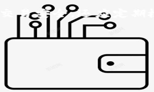 在探讨“T P钱包logo图案不显示”的问题时，我们需要关注几个关键的方面，其中包括应用程序的设置、网络连接、缓存问题以及设备兼容性等。这些因素都可能导致logo图案无法正常显示。接下来，我们将详细分析这个问题的可能原因，并提供解决方案，确保您能够恢复正常的使用体验。

T P钱包的基本概述
首先，让我们简单了解一下T P钱包的概念及其功能。T P钱包是一款广泛应用于数字货币交易和管理的应用程序。它不仅支持多种加密货币的存储，还提供了便捷的交易功能，用户能够轻松地进行转账、兑换等操作。作为一款极具用户友好的数字钱包，T P钱包的logo图案在视觉上起到了品牌识别的重要作用。

logo图案不显示的现象
许多用户在使用T P钱包时，可能会遇到logo图案不显示的情况。这不仅影响了用户的视觉体验，而且可能给用户带来不必要的困扰。在这样的情况下，用户首先会感到疑惑，为什么在明明安装了应用的情况下，logo却无法正常显示？

常见原因分析
以下是一些可能导致T P钱包logo不显示的原因：
ul
    listrong网络连接问题：/strong互联网连接不稳定或断开，可能会导致图像资源无法下载，造成logo不显示的情况。确保您的设备连接到一个可靠的WiFi网络或移动数据。/li
    listrong应用缓存问题：/strong长时间使用某个应用后，缓存可能会积累，这会导致应用的某些功能异常，包括logo的显示。定期清除应用缓存可以帮助解决此类问题。/li
    listrong应用更新：/strong如果您版本过旧，有可能导致应用程序无法正常加载新资源，包括logo图案。定期更新应用程序是一个好习惯，有助于确保您的软件能够正常运行。/li
    listrong设备兼容性问题：/strong某些旧版设备或操作系统可能不支持最新应用的所有功能，导致图案显示不完全。这时用户可能需要考虑升级设备或操作系统。/li
    listrong应用权限设置：/strong有些应用可能需要特定的权限才能下载和加载图像资源。检查您的设备设置，确保T P钱包应用拥有所需的权限。/li
/ul

解决方案和步骤
面对上述问题，用户可以尝试以下几种解决方案，帮助恢复T P钱包logo的显示：

h41. 检查网络连接/h4
首先确认设备的网络连接是否正常。尝试访问其他网站或者应用，确保网络稳定。如果网络出现问题，可以重启路由器，或更换网络测试。

h42. 清除应用缓存/h4
在设备中找到T P钱包应用，进入应用信息，清除应用缓存。步骤通常为：设置  应用  T P钱包  存储  清除缓存。清除缓存后重启应用，检查logo是否正常显示。

h43. 更新应用程序/h4
访问手机的应用商店，检查T P钱包是否有更新。如果有可用更新，请及时下载并安装，以确保应用能够正常运作。

h44. 检查设备设置/h4
确认您的设备是否满足T P钱包的运行要求，必要时可以查看官方网站或者相关支持文档，查找设备兼容性信息。

h45. 重装应用程序/h4
如果以上步骤未能解决问题，可以尝试卸载T P钱包并重新安装。这样不仅能更新应用，还能解决潜在的问题。

个人经验分享
作为一名数字货币的爱好者，我也曾面临过相似的情况。在我使用T P钱包的过程中，有一次我发现logo突然不显示了，起初我以为是我的设备出了故障。经过排查，我发现其实是因为我长时间未更新应用导致的。简单的更新后，问题迎刃而解。我意识到定期维护和检查应用程序的重要性，能够有效避免一些不必要的麻烦。

总结与展望
综上所述，T P钱包logo图案不显示的问题可能由多种因素造成。通过以上的分析和解决方案，相信读者能够找到适合自己的处理方式。用户在使用数字钱包时，不仅要关注交易安全，还应定期检查应用的各项功能，以确保最佳的用户体验。随着数字货币的不断发展，钱包类应用会变得越来越重要，保持应用的更新和良好的运行状态将是每位用户不可忽视的责任。

关键词总结
t P钱包, logo不显示, 应用缓存, 网络连接, 设备兼容性/guanjianci

希望以上内容能够帮助您解决T P钱包logo图案不显示的问题。如果您还有其他疑问，欢迎随时与我们联系或访问相关的技术支持页面。