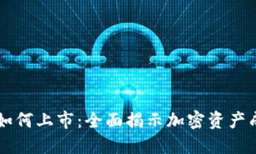 区块链虚拟币如何上市：全面揭示加密资产成功上市的秘籍