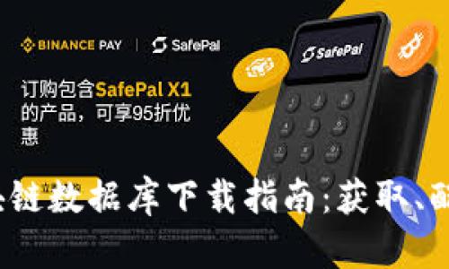 2023年最新区块链数据库下载指南：获取、配置与应用全解析