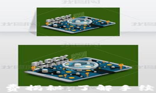 
TP钱包转账收费揭秘：了解手续费和省钱技巧