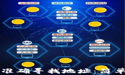 
如何在TP钱包中准确寻找地址：简单步骤与用户指南