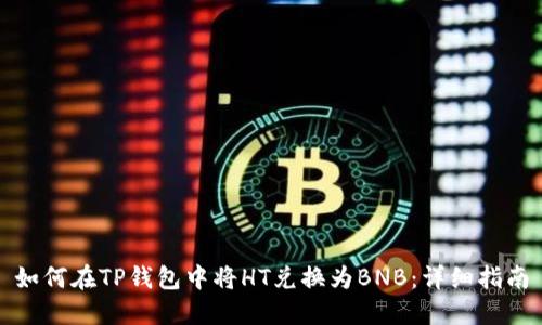 如何在TP钱包中将HT兑换为BNB：详细指南