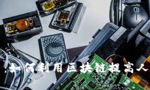 区块链技术与人民币交易：如何利用区块链提高人民币交易的安全性与效率