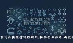 2023年苏州区块链律师招聘