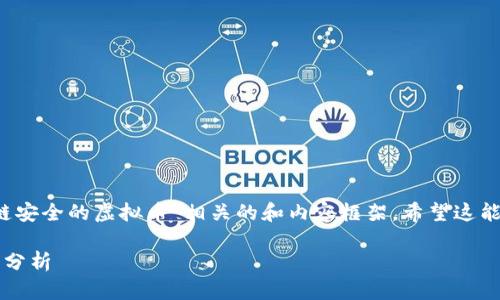 而且在此基础上，我将为您提供一个与“区块链安全的虚拟币”相关的和内容框架。希望这能帮助您更好地理解这个复杂而又精彩的领域。

区块链安全：投资虚拟币的最佳选择及其收益分析