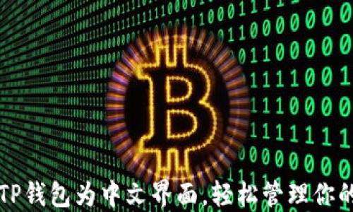 
如何设置TP钱包为中文界面，轻松管理你的数字资产