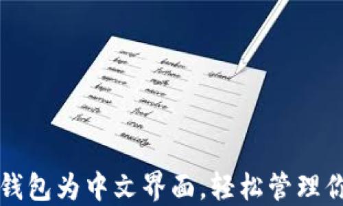 
如何设置TP钱包为中文界面，轻松管理你的数字资产