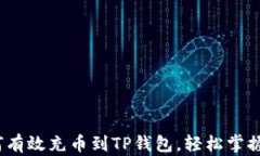 详细指南：如何有效充币