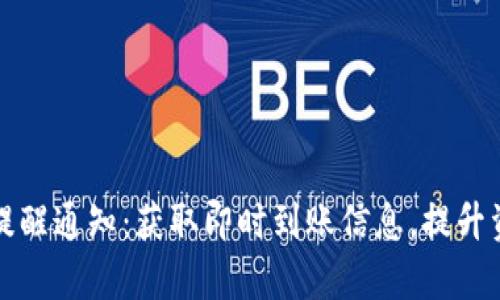 TP钱包到账提醒通知：获取即时到账信息，提升资金管理效率