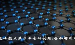 解决TP钱包小数点显示不全