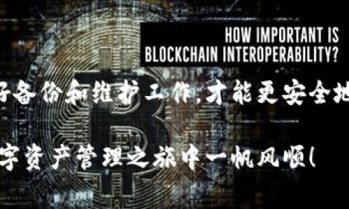   如何设置TP钱包地址：步骤详解及注意事项 / 

 guanjianci TP钱包, 钱包地址设置, 加密货币, 数字资产管理, TP钱包安全 /guanjianci 

什么是TP钱包？

TP钱包是一种数字资产管理工具，广泛用于管理加密货币和区块链资产。随着数字货币的普及，越来越多的人开始关注使用TP钱包来储存和转移他们的数字资产。TP钱包因其用户友好的界面和高效的操作过程而受到广大用户的喜爱。

设置TP钱包地址的必要性

在使用任何加密货币钱包之前，确保设置一个正确的钱包地址至关重要。钱包地址是您进行交易、接收与发送加密货币所需的关键元素。一个错误的地址可能会导致资金丢失。因此，正确设置和使用TP钱包地址是保护自己资产的重要一步。

如何开始设置TP钱包地址

在开始之前，确保您的设备已安装了TP钱包应用。如果尚未安装，可以在应用商店下载并安装。接下来，让我们进入设置钱包地址的具体步骤。

步骤一：打开TP钱包

首先，需要在您的设备上找到TP钱包图标并点击打开。初次使用的用户可能会被要求创建一个新的钱包或导入已有钱包。如果您是新用户，请选择创建新钱包，并按照屏幕上的指示进行操作。

步骤二：创建新钱包

创建新钱包时，需要设置一个安全的密码。此密码将用于保护您的钱包，确保只有您能访问里面的资产。确保您的密码既复杂又易于记住，避免使用简单的数字组合。同时，记得在安全的地方备份您的助记词或私钥，这是找回您钱包的唯一途径。

步骤三：获取钱包地址

完成钱包创建后，您将看到您的钱包界面。在该界面上，您可以找到钱包地址，一般以“0x”开头的字符串。这便是您的TP钱包地址，可以用于接收资金。为了避免操作失误，建议您复制地址而不是手动输入。

注意事项：确保安全

在获取和使用钱包地址的过程中，安全性是一个不可忽视的重要因素。例如，不要轻信任何来自社交媒体或不明来源的链接，这可能会引导您到虚假的交易平台。始终核实网址并保持警觉，以防止钓鱼攻击。此外，建议定期更改您的钱包密码，并启用任何可用的双重验证功能，增强安全性。

如何向TP钱包地址充值

设置完TP钱包地址后，您可能会考虑如何向该地址充值以进行交易。通过其他平台或钱包（如交易所）转账资金到TP钱包地址是最常见的方式。在进行充值时，务必确保多次核对您的TP钱包地址，以免发送至错误的地址。

使用TP钱包进行交易

在成功充值后，您可以使用TP钱包进行交易。这不仅包括发送和接收资金，还可能涉及与去中心化应用程序（DApp）的交互。对于新手而言，这可能需要时间去适应和学习如何操作，确保您熟悉所用平台的规则与费用结构。

用户经验分享

作为一名使用TP钱包的用户，我在进行设置和使用时也遇到过一些挑战。在我刚开始时，我没有注意到地址复制的正确性，结果导致了一次转账失败。经过这次教训，我学会了在发送前再次核查地址，确保与接收方提供的地址一致。这一小细节可以有助于防止资产损失。

定期更新和维护TP钱包

除了设置地址，还应定期对您的TP钱包进行维护。这包括更新应用程序版本以确保您有最新的安全补丁，以及定期备份钱包数据。许多用户在备份时忽视了对助记词和私钥的保护，这些信息对于重新获取钱包至关重要。确保将其存储在安全的地方，最好不要将此类信息保存为电子文件，以免被黑客窃取。

总结

设置TP钱包地址是保护和管理您的数字资产的重要第一步。从创建新钱包，到获取和使用地址，每一步都需要细心对待。牢记安全性，做好备份和维护工作，才能更安全地享受数字货币带来的便利。希望通过这篇文章，您能更加清楚如何设置TP钱包地址，并享受无忧的数字资产管理体验。

最后，提醒大家，虽然TP钱包是一种便捷的工具，但投资加密货币也存在风险。保持理性，永远不要投资超过您可以承担的金额。祝您在数字资产管理之旅中一帆风顺！