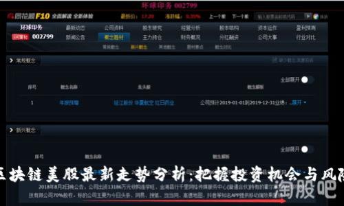 区块链美股最新走势分析：把握投资机会与风险