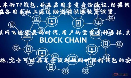   如何在两台手机上同时使用TP钱包？ /   
 guanjianci TP钱包, 多设备使用, 加密钱包, 数字货币, 钱包安全 /guanjianci 

引言  
数字货币的快速发展使得加密钱包在我们的生活中变得愈发重要。在众多钱包中，TP钱包因其安全性和用户友好的界面而备受青睐。但是，很多用户在使用TP钱包时会遇到一个问题：如何在两台手机上同时在线使用同一个钱包？这个问题不仅关乎用户的便利性，也涉及到安全性和数据同步等多个方面。在接下来的内容中，我们将深入探讨这一问题，并为用户提供一些实用的解决方案。

理解TP钱包的工作原理  
首先，我们要了解TP钱包的基本工作原理。TP钱包主要通过生成私钥和公钥来管理和保护用户的资产。每一个TP钱包都与用户的数字货币地址关联，并通过区块链技术进行交易记录。用户在使用TP钱包时，通过其私钥来保护钱包中的资金，而公钥则用于接收资金和交易记录的查看。  
在这方面，TP钱包与传统的银行钱包有很大的区别。它不涉及第三方机构，用户的资产完全由自己掌控，这也是去中心化钱包的主要优势。然而，这种方式也意味着如果私钥丢失，用户将无法找回资产。因此，安全性是使用TP钱包必须考虑的首要问题。

如何实现两台手机同时在线  
接下来，我们需要探讨如何在两台手机上同时在线使用TP钱包。一般来说，TP钱包并不支持同一账户在多个设备上同时登录，因为这样会导致安全隐患，比如账户被盗或资金丢失。于是，很多用户会尝试一些方法来实现这一需求。  
一种常见的方法是使用“备份”功能。TP钱包大多提供助记词或私钥的备份选项。用户可以在第一台设备上设置好钱包后，将助记词或私钥保存下来，然后在第二台设备上重新导入该钱包，从而实现资金的同步。这样做的好处在于，可以在不同设备之间轻松切换，但也存在安全隐患；如果第二台设备被黑客入侵，用户的资产风险将大幅增加。

风险与安全性  
使用备份功能来实现多设备同步的做法虽然便捷，但必须充分考虑安全性。用户在选择第二台设备时，务必保证这台设备是安全可靠的。此外，最好在成功登录后立即修改相关的安全设置，并确保二次验证等安全措施已开启。此时，用户可能会问：那么我如果丢失了第一台设备，第二台怎么保证安全呢？  
因此，建议用户在使用TP钱包时，尽量选择一台主设备用于日常交易，而另一台设备可充当备用设备。这样做既能保证资金的安全性，又能在紧急情况下迅速恢复账号。此外，平时还要保持设备的更新和维护，确保随时掌握最新的安全防护功能。

实例分享  
以我自己为例，我之前在两台手机上尝试同时使用TP钱包，开始时采取了备份方法。但随着时间的推移，我发现这并不如我想象中的安全。一次，我在公共场合下使用早期版本的TP钱包，并未启用多重身份验证，结果我的账户几乎遭到攻击。这让我意识到，虽然备份方便了操作，但却有可能在某些情况下导致资产的损失。  
因此，我现在的做法是，只在主手机上使用TP钱包，并将备份文件保存在另一安全的地方。我会定期检查我的钱包设置，确保一切安全，这样即使找不到主手机，我也能直接在备用手机上通过助记词快速恢复设置。

寻求官方支持  
如果您在使用TP钱包的过程中遇到任何问题，可以尝试联系TP钱包的官方技术支持。他们通常会提供详细的教程和指导，帮助您解决多设备使用中的各种问题。在这个互联网飞速发展的时代，用户的需求多种多样，良好的技术支持能有效帮助用户解决使用过程中的困扰。  
此外，用户在下载TP钱包时，务必确保是从官方渠道进行下载，因为很多仿冒应用会以此获取用户的私钥和助记词，造成不可逆转的损失。

总结与展望  
总的来说，用户在两台手机上同时使用TP钱包的确存在一定的挑战，尤其在安全性方面。然而，只要用户在使用过程中能保持高度警惕，确保每个过程中都有相应的安全措施，完全可以在享受便利的同时保持钱包的安全。当然，科技不断发展，未来TP钱包可能会推出更多的功能来满足用户的需求，我们也期待这些进步能够使得加密钱包的使用更加便捷和安全。  
希望以上内容能帮助到正在考虑在两台手机上同时使用TP钱包的用户，让大家在使用数字货币的过程中拥有更加便捷与安全的体验。