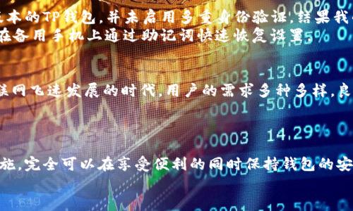   如何在两台手机上同时使用TP钱包？ /   
 guanjianci TP钱包, 多设备使用, 加密钱包, 数字货币, 钱包安全 /guanjianci 

引言  
数字货币的快速发展使得加密钱包在我们的生活中变得愈发重要。在众多钱包中，TP钱包因其安全性和用户友好的界面而备受青睐。但是，很多用户在使用TP钱包时会遇到一个问题：如何在两台手机上同时在线使用同一个钱包？这个问题不仅关乎用户的便利性，也涉及到安全性和数据同步等多个方面。在接下来的内容中，我们将深入探讨这一问题，并为用户提供一些实用的解决方案。

理解TP钱包的工作原理  
首先，我们要了解TP钱包的基本工作原理。TP钱包主要通过生成私钥和公钥来管理和保护用户的资产。每一个TP钱包都与用户的数字货币地址关联，并通过区块链技术进行交易记录。用户在使用TP钱包时，通过其私钥来保护钱包中的资金，而公钥则用于接收资金和交易记录的查看。  
在这方面，TP钱包与传统的银行钱包有很大的区别。它不涉及第三方机构，用户的资产完全由自己掌控，这也是去中心化钱包的主要优势。然而，这种方式也意味着如果私钥丢失，用户将无法找回资产。因此，安全性是使用TP钱包必须考虑的首要问题。

如何实现两台手机同时在线  
接下来，我们需要探讨如何在两台手机上同时在线使用TP钱包。一般来说，TP钱包并不支持同一账户在多个设备上同时登录，因为这样会导致安全隐患，比如账户被盗或资金丢失。于是，很多用户会尝试一些方法来实现这一需求。  
一种常见的方法是使用“备份”功能。TP钱包大多提供助记词或私钥的备份选项。用户可以在第一台设备上设置好钱包后，将助记词或私钥保存下来，然后在第二台设备上重新导入该钱包，从而实现资金的同步。这样做的好处在于，可以在不同设备之间轻松切换，但也存在安全隐患；如果第二台设备被黑客入侵，用户的资产风险将大幅增加。

风险与安全性  
使用备份功能来实现多设备同步的做法虽然便捷，但必须充分考虑安全性。用户在选择第二台设备时，务必保证这台设备是安全可靠的。此外，最好在成功登录后立即修改相关的安全设置，并确保二次验证等安全措施已开启。此时，用户可能会问：那么我如果丢失了第一台设备，第二台怎么保证安全呢？  
因此，建议用户在使用TP钱包时，尽量选择一台主设备用于日常交易，而另一台设备可充当备用设备。这样做既能保证资金的安全性，又能在紧急情况下迅速恢复账号。此外，平时还要保持设备的更新和维护，确保随时掌握最新的安全防护功能。

实例分享  
以我自己为例，我之前在两台手机上尝试同时使用TP钱包，开始时采取了备份方法。但随着时间的推移，我发现这并不如我想象中的安全。一次，我在公共场合下使用早期版本的TP钱包，并未启用多重身份验证，结果我的账户几乎遭到攻击。这让我意识到，虽然备份方便了操作，但却有可能在某些情况下导致资产的损失。  
因此，我现在的做法是，只在主手机上使用TP钱包，并将备份文件保存在另一安全的地方。我会定期检查我的钱包设置，确保一切安全，这样即使找不到主手机，我也能直接在备用手机上通过助记词快速恢复设置。

寻求官方支持  
如果您在使用TP钱包的过程中遇到任何问题，可以尝试联系TP钱包的官方技术支持。他们通常会提供详细的教程和指导，帮助您解决多设备使用中的各种问题。在这个互联网飞速发展的时代，用户的需求多种多样，良好的技术支持能有效帮助用户解决使用过程中的困扰。  
此外，用户在下载TP钱包时，务必确保是从官方渠道进行下载，因为很多仿冒应用会以此获取用户的私钥和助记词，造成不可逆转的损失。

总结与展望  
总的来说，用户在两台手机上同时使用TP钱包的确存在一定的挑战，尤其在安全性方面。然而，只要用户在使用过程中能保持高度警惕，确保每个过程中都有相应的安全措施，完全可以在享受便利的同时保持钱包的安全。当然，科技不断发展，未来TP钱包可能会推出更多的功能来满足用户的需求，我们也期待这些进步能够使得加密钱包的使用更加便捷和安全。  
希望以上内容能帮助到正在考虑在两台手机上同时使用TP钱包的用户，让大家在使用数字货币的过程中拥有更加便捷与安全的体验。