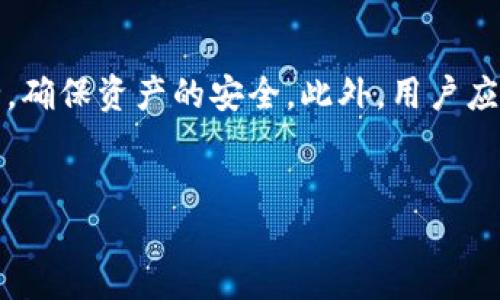 TP钱包使用指南：如何正确登录？

在数字货币日益普及的时代，各种钱包逐渐成为我们资产管理的重要工具。TP钱包作为一款备受关注的数字资产钱包，不仅支持多种主流币种交易，还提供了友好的用户体验。但对于新手用户来说，如何登录TP钱包却可能会带来一些困惑。本文将为您详细介绍TP钱包的登录方式，帮助您快速上手。

TP钱包的登录方式

TP钱包提供多种登录方式，主要包括手机号码、助记词及私钥等。每种方式都有其独特的优势和适用场合。

h41. 手机号码登录/h4
这是最常见的登录方式，尤其适合新用户。用户只需在TP钱包页面选择“用手机登录”，输入注册时绑定的手机号码和密码，便可轻松进入钱包界面。这个过程相对简单快捷，但需要注意防止信息泄露，建议开启双重验证，以增强安全性。

h42. 助记词登录/h4
助记词是TP钱包的一项重要安全功能，由一系列随机单词组成，用户在创建钱包时会生成一组独特的助记词。这种登录方式适合那些对安全性有较高要求的用户。然而，在使用助记词登录时，必须确保输入的正确性，因为一字之差可能导致无法打开钱包。因此，在记录助记词时，多花一点时间小心核对，避免因疏忽而造成的损失。

h43. 私钥登录/h4
私钥是与钱包地址密切相关的安全信息，直接控制用户的资产。选择用私钥登录的用户，应该充分了解这一方式的风险。在输入私钥后，钱包将会解锁，而私钥是极为敏感的信息，一旦泄露，可能导致账户资产的丢失。因此，建议尽量避免在不安全的环境中使用私钥进行登录。稳定性和安全性都相对较强的地方进行操作，至关重要。

使用TP钱包登录的安全性考虑

在当前网络环境下，资产安全问题日益突出，因此在登录TP钱包时，用户需时刻保持警惕。

h41. 防止钓鱼网站/h4
登录TP钱包时，务必确认进入的是官方平台，而非钓鱼网站。钓鱼网站的链接往往看似正宗，但实际上会盗取用户输入的敏感信息。保持浏览器的自动更新，并定期清除浏览记录，也是提高安全性的有效方法。

h42. 修改默认密码/h4
若您使用手机号码进行登录，建议尽快更改密码，避免使用默认设置的密码。一个复杂且不易猜测的密码将有效提升安全性。

h43. 定期更新助记词和私钥/h4
为了进一步提高安全性，用户应定期更新助记词和私钥，并将其妥善保管。在纸质文件上记录助记词和私钥可能是一个良好的选择，但务必要存放在安全的位置。

总结：灵活运用TP钱包登录方式

总而言之，TP钱包为用户提供了多样的登录方式，方便不同需求的用户选择适合自己的方式。无论是手机号码、助记词还是私钥，选择后都需注重安全，确保资产的安全。此外，用户应根据自己的习惯和需求，灵活运用这些登录方式，确保能够及时安全地访问自己的数字资产。

TP钱包, 数字资产安全, 登录方式, 助记词, 私钥/guanjianci
如何安全登录TP钱包？---探索多种登录方式及其价值