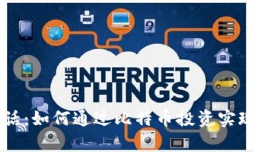 区块链超话：如何通过比特币投资实现财富自由