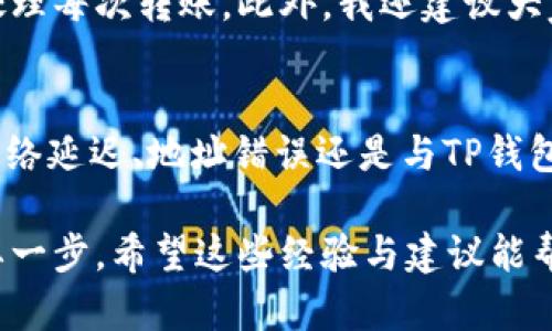   如何将屎币成功转入TP钱包并解决不显示问题 / 

 guanjianci 屎币, TP钱包, 转账, 加密货币, 钱包不显示 /guanjianci 

引言
在加密货币的世界里，屎币（Shitcoin）作为一种相对小众的数字货币，常常因为其不稳定性和波动性而受到争议。然而，不少投资者仍然对屎币保持关注，甚至在其上投入了不小的资金。将屎币转账到TP钱包并希望查看其是否到账的用户常常会遇到不显示的问题。今天，我们将一起探讨这一问题的原因及解决方案。

了解屎币及TP钱包的基本知识
在深入这个问题之前，首先有必要了解一下屎币和TP钱包的基本概念。屎币通常是指那些相较于主流币种（如比特币、以太币等）而言，市场价值较低或者风险较高的数字货币。虽然这些币种的价值波动较大，但也有不少投资者认为，反而可以带来一定的投资机会。

TP钱包（TokenPocket）是一个广泛使用的多币种钱包，不仅支持以太坊网络上的众多代币，还支持EOS、TRON等多种区块链。它具有用户友好的界面和强大的功能，因此吸引了大量用户。然而，即便是如此普及的加密钱包，有时用户在使用过程中仍可能遇到一些技术问题。

转账为何不显示？
用户在将屎币转账到TP钱包时，可能会出现“转账后不显示”的情况，这通常有几个原因。

h41. 网络延迟/h4
加密货币的转账依赖于区块链网络的实时同步，但通常情况下，由于网络拥堵，交易可能需要一些时间才能被确认和显示在您的钱包中。比如在交易高峰时段，确认时间可能会延迟。这种情况下，耐心等待通常是最为有效的方法。

h42. 转账地址错误/h4
转账给了错误的地址也是导致转账不显示的一个常见原因。每个区块链钱包都有一个独特的钱包地址，如果输入错误，您转账的金额将无法到达您的TP钱包，而是可能被发送到其他用户的地址。如果您是在转账前未仔细核对地址，那么这一步可能是您需要重新确认的地方。

h43. 不兼容的币种/h4
TP钱包支持多种加密货币，但并不是所有的币种都能被支持。有些小众币或新兴币种可能还未被TP钱包所支持。若您尝试转账一种TP钱包不支持的币种，您将无法在钱包中看到相应的余额。对此，建议在转账之前查看TP钱包的支持币种列表。

解决方法
鉴于上述可能原因，用户可以采取一些具体的步骤来解决转账不显示的问题。

h41. 查阅交易记录/h4
首先，在转账后，您可以通过区块链浏览器来查阅您的交易记录。使用交易哈希（Transaction Hash），您可以查看这笔交易是否已经被确认，以及确认的数量。如果交易已被确认但未在TP钱包中显示，可能是您的钱包出现了问题。

h42. 清理缓存或更新APP/h4
有时，TP钱包本身的缓存可能会导致信息显示的延迟。因此，您可以尝试清理应用程序缓存，或者检查是否有可用的更新。如果TP钱包的应用程序需要更新，解决问题的可能性会大大增加。

h43. 重新登录或重启设备/h4
另一种简单有效的解决方案是退出TP钱包，然后重新登录。这个简单的操作经常被忽视，但却有助于更新显示信息。此外，重启设备可能也会对解决此类技术问题有所帮助。

h44. 联系客服/h4
如果以上方法都未能解决问题，那么联系TP钱包的客服也是一个不错的选择。他们可以提供更专业的技术支持，帮助您解决转账不显示的问题。记得准备好您的交易信息，以便客服人员能快速处理您的请求。

个人经验分享
作为一个长期参与加密货币交易的人，我在早期使用TP钱包时，也遇到过类似的问题。当时，我心急如焚，但经过冷静思考，我决定逐一排查。我发现，最常见的问题实际上是由于我在转账时输入了错误的地址，最后无法找回。我从中学到的经验是，无论在任何情况下，都需要仔细核对针对每一笔交易的地址，以免造成不必要的损失。

另外，也有一种情况，即使您的转账没有成功，但您仍能在网络上找到交易记录。了解这一点对我来说非常重要，因为我不再感到焦虑，反而能更好地处理每次转账。此外，我还建议大家创造一个备份系统，包括记录您每次交易的哈希，以免出现问题时能有凭据可循。

总结
屎币转账至TP钱包不显示问题的确让人感到困、惑，但理解其背后的原因以及掌握一些实用的解决方法无疑会让你在使用过程中更加顺利。无论是网络延迟、地址错误还是与TP钱包的不兼容，全面了解这些因素都能帮助用户预防问题的发生。

最后，我想强调的是，加密货币投资虽然有潜在的收益，但也伴随着较高的风险。因此，在转账或者交易前，熟悉你的工具和平台是确保资金安全的重要一步。希望这些经验与建议能帮助您在屎币和TP钱包的操作中更加顺利！