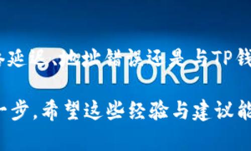   如何将屎币成功转入TP钱包并解决不显示问题 / 

 guanjianci 屎币, TP钱包, 转账, 加密货币, 钱包不显示 /guanjianci 

引言
在加密货币的世界里，屎币（Shitcoin）作为一种相对小众的数字货币，常常因为其不稳定性和波动性而受到争议。然而，不少投资者仍然对屎币保持关注，甚至在其上投入了不小的资金。将屎币转账到TP钱包并希望查看其是否到账的用户常常会遇到不显示的问题。今天，我们将一起探讨这一问题的原因及解决方案。

了解屎币及TP钱包的基本知识
在深入这个问题之前，首先有必要了解一下屎币和TP钱包的基本概念。屎币通常是指那些相较于主流币种（如比特币、以太币等）而言，市场价值较低或者风险较高的数字货币。虽然这些币种的价值波动较大，但也有不少投资者认为，反而可以带来一定的投资机会。

TP钱包（TokenPocket）是一个广泛使用的多币种钱包，不仅支持以太坊网络上的众多代币，还支持EOS、TRON等多种区块链。它具有用户友好的界面和强大的功能，因此吸引了大量用户。然而，即便是如此普及的加密钱包，有时用户在使用过程中仍可能遇到一些技术问题。

转账为何不显示？
用户在将屎币转账到TP钱包时，可能会出现“转账后不显示”的情况，这通常有几个原因。

h41. 网络延迟/h4
加密货币的转账依赖于区块链网络的实时同步，但通常情况下，由于网络拥堵，交易可能需要一些时间才能被确认和显示在您的钱包中。比如在交易高峰时段，确认时间可能会延迟。这种情况下，耐心等待通常是最为有效的方法。

h42. 转账地址错误/h4
转账给了错误的地址也是导致转账不显示的一个常见原因。每个区块链钱包都有一个独特的钱包地址，如果输入错误，您转账的金额将无法到达您的TP钱包，而是可能被发送到其他用户的地址。如果您是在转账前未仔细核对地址，那么这一步可能是您需要重新确认的地方。

h43. 不兼容的币种/h4
TP钱包支持多种加密货币，但并不是所有的币种都能被支持。有些小众币或新兴币种可能还未被TP钱包所支持。若您尝试转账一种TP钱包不支持的币种，您将无法在钱包中看到相应的余额。对此，建议在转账之前查看TP钱包的支持币种列表。

解决方法
鉴于上述可能原因，用户可以采取一些具体的步骤来解决转账不显示的问题。

h41. 查阅交易记录/h4
首先，在转账后，您可以通过区块链浏览器来查阅您的交易记录。使用交易哈希（Transaction Hash），您可以查看这笔交易是否已经被确认，以及确认的数量。如果交易已被确认但未在TP钱包中显示，可能是您的钱包出现了问题。

h42. 清理缓存或更新APP/h4
有时，TP钱包本身的缓存可能会导致信息显示的延迟。因此，您可以尝试清理应用程序缓存，或者检查是否有可用的更新。如果TP钱包的应用程序需要更新，解决问题的可能性会大大增加。

h43. 重新登录或重启设备/h4
另一种简单有效的解决方案是退出TP钱包，然后重新登录。这个简单的操作经常被忽视，但却有助于更新显示信息。此外，重启设备可能也会对解决此类技术问题有所帮助。

h44. 联系客服/h4
如果以上方法都未能解决问题，那么联系TP钱包的客服也是一个不错的选择。他们可以提供更专业的技术支持，帮助您解决转账不显示的问题。记得准备好您的交易信息，以便客服人员能快速处理您的请求。

个人经验分享
作为一个长期参与加密货币交易的人，我在早期使用TP钱包时，也遇到过类似的问题。当时，我心急如焚，但经过冷静思考，我决定逐一排查。我发现，最常见的问题实际上是由于我在转账时输入了错误的地址，最后无法找回。我从中学到的经验是，无论在任何情况下，都需要仔细核对针对每一笔交易的地址，以免造成不必要的损失。

另外，也有一种情况，即使您的转账没有成功，但您仍能在网络上找到交易记录。了解这一点对我来说非常重要，因为我不再感到焦虑，反而能更好地处理每次转账。此外，我还建议大家创造一个备份系统，包括记录您每次交易的哈希，以免出现问题时能有凭据可循。

总结
屎币转账至TP钱包不显示问题的确让人感到困、惑，但理解其背后的原因以及掌握一些实用的解决方法无疑会让你在使用过程中更加顺利。无论是网络延迟、地址错误还是与TP钱包的不兼容，全面了解这些因素都能帮助用户预防问题的发生。

最后，我想强调的是，加密货币投资虽然有潜在的收益，但也伴随着较高的风险。因此，在转账或者交易前，熟悉你的工具和平台是确保资金安全的重要一步。希望这些经验与建议能帮助您在屎币和TP钱包的操作中更加顺利！