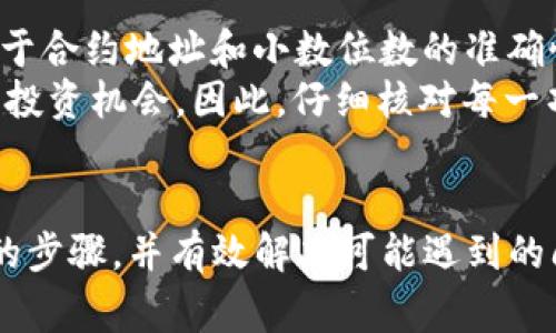   如何在TP钱包中提交代币信息：详细指南与常见问题解答 / 

 guanjianci TP钱包, 提交代币, 数字货币, 加密资产, 区块链 /guanjianci 

什么是TP钱包？
TP钱包是一款流行的多链数字货币钱包，它允许用户安全地存储、管理和交易各种数字资产。凭借其用户友好的界面和强大的功能，TP钱包已经吸引了大批用户注册并使用。在这个加密资产日益增长的时代，TP钱包不仅支持主流的ERC20代币，还支持其他链上的代币，使其成为了许多投资者的首选工具。

为什么要提交代币信息？
在TP钱包中，用户可以添加自己感兴趣的代币信息，这样在进行交易时，能够更方便地找到和管理自己的资产。提交代币信息还可以帮助钱包的开发者了解市场需求，从而钱包的功能和用户体验。总的来说，提交代币信息对用户和开发者来说都是一种互惠的行为。

如何在TP钱包中提交代币信息？
提交代币信息有几个步骤，尽管操作起来相对简单，但每个步骤都需要用户仔细核对，以确保信息的准确性。以下是详细的操作步骤：

h4步骤一：打开TP钱包/h4
首先，确保你的设备上已经安装了TP钱包，并且你已经注册账户并登录。打开TP钱包应用，进入主界面。

h4步骤二：进入代币管理界面/h4
在主界面，你会看到“资产”选项，点击进入。然后，找到“添加代币”或“管理代币”的选项，这通常是在界面的右上角。点击后，你将被引导到代币管理界面。

h4步骤三：输入代币信息/h4
在代币管理界面，会有一个表格让你输入需要提交的代币信息。一定要确保提供的信息准确无误。通常需要输入以下几类信息：
ul
li代币名称：代币的正式名称，如“Ethereum”或“Chainlink”。/li
li合约地址：这是代币在区块链上的唯一标识，确保准确无误，这一信息可以在官方渠道找到。/li
li代币符号：如“ETH”、“LINK”等，确保与官方信息一致。/li
li小数位数：通常代币会有多个小数位，确保输入正确以避免交易误差。/li
li相关链接：如果有官方网站或社交媒体，可以在此提供，方便用户获取更多信息。/li
/ul

h4步骤四：确认提交/h4
完成上述信息填写后，仔细检查一次，确认所有信息无误。完成后，点击“提交”按钮，TP钱包会将这条代币信息上传至其数据库，并等待审核。

常见问题解答
在提交代币信息时，用户可能会遇到一些常见问题，这里为大家解答：

h41. 提交代币信息多久可以审核通过？/h4
审核时间通常在数小时到数天之间，具体时间取决于TP钱包的审核流程及当前的审核量。用户可以耐心等待，期间也可以通过官方社交媒体平台实时查询进展。

h42. 如果信息提交错误怎么办？/h4
如果你发现提交的代币信息有误，可以通过联系客服进行修改。通常你需要提供代币的正确信息以及你的账号身份验证。

h43. 是否所有代币都可以提交？/h4
不是所有的代币都可以在TP钱包中提交，建议用户先查看官方支持的代币列表，确保你的代币在支持范围之内。

如何提高提交信息的成功率？
为了提高代币信息提交的成功率，有几个小技巧可以分享：
ul
li确保信息来源可靠：获取合约地址和其他信息时，建议从项目的官方网站或官方社交媒体获取，而不是第三方网站。/li
li及时关注公告：TP钱包可能会在其社区中发布关于代币提交的信息或更新，建议定期查看。/li
li对新兴代币保持谨慎：尽管新兴项目可能具有潜力，但在提交新代币信息之前，确保对其进行深入了解，以免提交不成熟或可疑的代币。/li
/ul

个人见解与经验总结
作为一个长期在加密货币领域活跃的人，我曾经历过多次提交代币信息的过程。起初，我对如何准备和提交这些信息感到困惑，尤其是关于合约地址和小数位数的准确性。然而，在经历了几次审查的后，我逐渐掌握了这个过程的要点。
比如，我曾在某次提交过程中，没有检查清楚代币的合约地址，导致审核未能通过。后来，我意识到，这不仅浪费了时间，还可能错失了一些投资机会。因此，仔细核对每一项信息是我后来的一个习惯。我还建议与社区中的其他用户保持联系，分享彼此的经验，这无疑能为你的提交增加成功几率。

结语
在TP钱包中提交代币信息的过程虽然简单，但需要用户保持高度的谨慎与细致。通过本文的介绍，希望能够帮助你更好地理解代币提交的步骤，并有效解决可能遇到的问题。无论是对新手还是经验丰富的用户，掌握这一技能都将为你在数字资产管理中带来便利，使你的投资旅程更加顺利和高效。