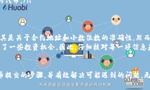   如何在TP钱包中提交代币信息：详细指南与常见问题解答 / 

 guanjianci TP钱包, 提交代币, 数字货币, 加密资产, 区块链 /guanjianci 

什么是TP钱包？
TP钱包是一款流行的多链数字货币钱包，它允许用户安全地存储、管理和交易各种数字资产。凭借其用户友好的界面和强大的功能，TP钱包已经吸引了大批用户注册并使用。在这个加密资产日益增长的时代，TP钱包不仅支持主流的ERC20代币，还支持其他链上的代币，使其成为了许多投资者的首选工具。

为什么要提交代币信息？
在TP钱包中，用户可以添加自己感兴趣的代币信息，这样在进行交易时，能够更方便地找到和管理自己的资产。提交代币信息还可以帮助钱包的开发者了解市场需求，从而钱包的功能和用户体验。总的来说，提交代币信息对用户和开发者来说都是一种互惠的行为。

如何在TP钱包中提交代币信息？
提交代币信息有几个步骤，尽管操作起来相对简单，但每个步骤都需要用户仔细核对，以确保信息的准确性。以下是详细的操作步骤：

h4步骤一：打开TP钱包/h4
首先，确保你的设备上已经安装了TP钱包，并且你已经注册账户并登录。打开TP钱包应用，进入主界面。

h4步骤二：进入代币管理界面/h4
在主界面，你会看到“资产”选项，点击进入。然后，找到“添加代币”或“管理代币”的选项，这通常是在界面的右上角。点击后，你将被引导到代币管理界面。

h4步骤三：输入代币信息/h4
在代币管理界面，会有一个表格让你输入需要提交的代币信息。一定要确保提供的信息准确无误。通常需要输入以下几类信息：
ul
li代币名称：代币的正式名称，如“Ethereum”或“Chainlink”。/li
li合约地址：这是代币在区块链上的唯一标识，确保准确无误，这一信息可以在官方渠道找到。/li
li代币符号：如“ETH”、“LINK”等，确保与官方信息一致。/li
li小数位数：通常代币会有多个小数位，确保输入正确以避免交易误差。/li
li相关链接：如果有官方网站或社交媒体，可以在此提供，方便用户获取更多信息。/li
/ul

h4步骤四：确认提交/h4
完成上述信息填写后，仔细检查一次，确认所有信息无误。完成后，点击“提交”按钮，TP钱包会将这条代币信息上传至其数据库，并等待审核。

常见问题解答
在提交代币信息时，用户可能会遇到一些常见问题，这里为大家解答：

h41. 提交代币信息多久可以审核通过？/h4
审核时间通常在数小时到数天之间，具体时间取决于TP钱包的审核流程及当前的审核量。用户可以耐心等待，期间也可以通过官方社交媒体平台实时查询进展。

h42. 如果信息提交错误怎么办？/h4
如果你发现提交的代币信息有误，可以通过联系客服进行修改。通常你需要提供代币的正确信息以及你的账号身份验证。

h43. 是否所有代币都可以提交？/h4
不是所有的代币都可以在TP钱包中提交，建议用户先查看官方支持的代币列表，确保你的代币在支持范围之内。

如何提高提交信息的成功率？
为了提高代币信息提交的成功率，有几个小技巧可以分享：
ul
li确保信息来源可靠：获取合约地址和其他信息时，建议从项目的官方网站或官方社交媒体获取，而不是第三方网站。/li
li及时关注公告：TP钱包可能会在其社区中发布关于代币提交的信息或更新，建议定期查看。/li
li对新兴代币保持谨慎：尽管新兴项目可能具有潜力，但在提交新代币信息之前，确保对其进行深入了解，以免提交不成熟或可疑的代币。/li
/ul

个人见解与经验总结
作为一个长期在加密货币领域活跃的人，我曾经历过多次提交代币信息的过程。起初，我对如何准备和提交这些信息感到困惑，尤其是关于合约地址和小数位数的准确性。然而，在经历了几次审查的后，我逐渐掌握了这个过程的要点。
比如，我曾在某次提交过程中，没有检查清楚代币的合约地址，导致审核未能通过。后来，我意识到，这不仅浪费了时间，还可能错失了一些投资机会。因此，仔细核对每一项信息是我后来的一个习惯。我还建议与社区中的其他用户保持联系，分享彼此的经验，这无疑能为你的提交增加成功几率。

结语
在TP钱包中提交代币信息的过程虽然简单，但需要用户保持高度的谨慎与细致。通过本文的介绍，希望能够帮助你更好地理解代币提交的步骤，并有效解决可能遇到的问题。无论是对新手还是经验丰富的用户，掌握这一技能都将为你在数字资产管理中带来便利，使你的投资旅程更加顺利和高效。