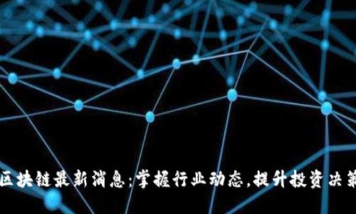 胡滨区块链最新消息：掌握行业动态，提升投资决策能力
