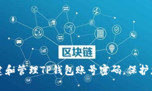 如何安全创建和管理TP钱包账号密码，保护您的数字资产