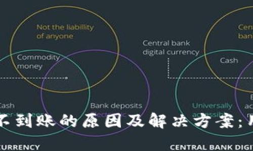 TP钱包提币不到账的原因及解决方案：用户必读指南