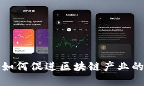 人民币贬值如何促进区块链产业的发展与增长