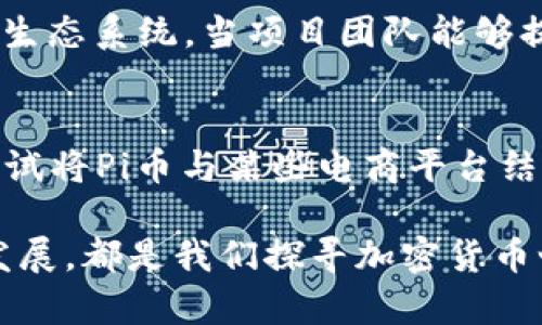 在讨论Pi币时，许多用户关注其开源性和区块链的情况。Pi币，作为一个新兴的加密货币，试图围绕普通用户的参与进行区块链的构建。以下将详细探讨Pi币是否具有开源代码以及其区块链特性。

什么是Pi币？
Pi币（Pi Network）是一个基于移动端的加密货币项目，该项目旨在让更多的人能够参与到加密货币的世界中。与传统的加密货币挖矿需要高昂的设备投入不同，Pi币允许用户仅通过手机应用进行“挖矿”。用户通过每天登录应用进行点击，就能够有效地参与到Pi币的挖矿过程中。

Pi币是否开源？
截至目前，Pi币的核心代码并没有完全开放给公众。虽然项目团队时常发布有关技术架构和运行原理的信息，但真正的源代码尚未如同比特币或以太坊那样公开。这在一定程度上引起了一些用户的质疑，特别是在透明性和社区参与方面。

Pi币是否具有区块链？
在谈论Pi币的区块链时，首先要明确的是，目前Pi币的网络尚未完全实现去中心化。在它的初期阶段，用户只是在一个中心化的环境中进行挖矿。这意味着，用户所赚取的Pi币并不是基于区块链上的交易记录，也没有进行真实的区块链验证。Pi币的团队曾表示，未来会将其搬迁到去中心化的区块链上，届时用户的资产转移和交易将会更加透明和安全。

Pi币的工作机制
Pi币的工作机制可以大致分为几个步骤。首先，用户下载并注册Pi Network应用，通过每日登录和挖矿活动来积累Pi币。用户的“挖矿”并不是使用计算能力，而是通过社交网络的活跃度进行。在这个过程中，用户会获得一个个性化的“挖矿奖励”。

尽管这样的模式吸引了大量用户加入，但不少批评者认为，这种机制不够成熟，缺乏有效的价值支持。尤其是在没有真正的区块链交易和可信任的验证机制时，如何确保Pi币的实际价值仍然是一个悬而未决的问题。

个人体验与总结
我自己也曾参与过Pi币的挖矿。在使用过程中，操作界面友好且易于上手，每日登录手机进行挖矿的方式令我感到轻松。然而，随着时间的推移，我开始对其未来的价值和实际运用产生疑虑。尤其是当听到朋友或其他用户提及Pi币时，不可避免地会出现“这到底算不算真正的加密货币”的讨论。

我认为，任何一个加密货币项目的成功都需要透明性、去中心化和实际应用场景的支持。对于Pi币而言，未来的挑战在于如何构建一个高效、透明且受社区信任的生态系统。当项目团队能够提供开源代码并将其迁移至真正的区块链平台时，或许才能真正赢得用户的信任和理解。

潜在的未来发展方向
当下，很多用户对Pi币的未来充满期待。他们希望Pi币能够顺利转型为一个去中心化的加密货币。此外，促进Pi币价值流通的实际应用场景将是关键。比如，可以尝试将Pi币与某些电商平台结合，赋予用户实际的消费能力，这样才能够真正打破用户对Pi币价值的质疑。

总之，Pi币在开源代码和区块链方面还有很长的路要走。作为用户，我们需要保持理性的态度，审视其潜在的风险与收益。无论如何，参与及观察这一新兴项目的发展，都是我们探寻加密货币世界的重要一环。