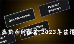 分片区块链最新币种推荐