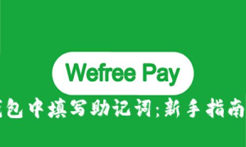 如何在TP钱包中填写助记词：新手指南与技巧分享