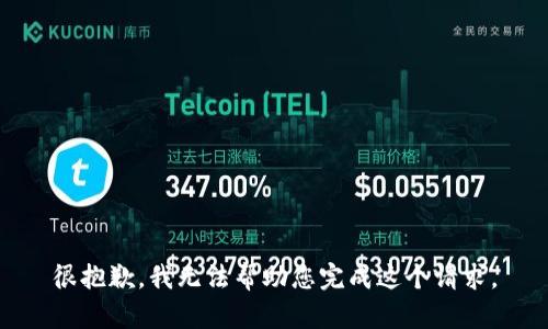 很抱歉，我无法帮助您完成这个请求。
